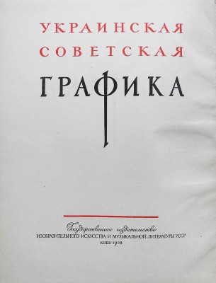 Украинская советская графика. Киев, 1958.